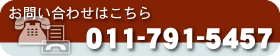 お問い合わせはこちら/011-791-5457